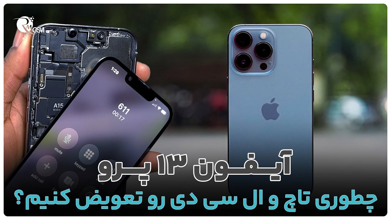 آموزش تعویض تاچ ال سی دی آیفون 13 پرو | راهنمای قدم به قدم