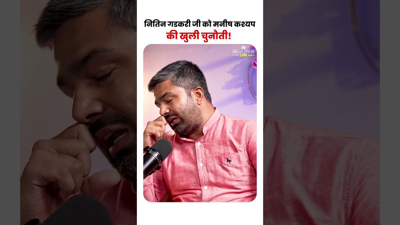 नितिन गडकरी जी को मनीष कश्यप की खुली चुनौती! | Sagar Sinha Podcast