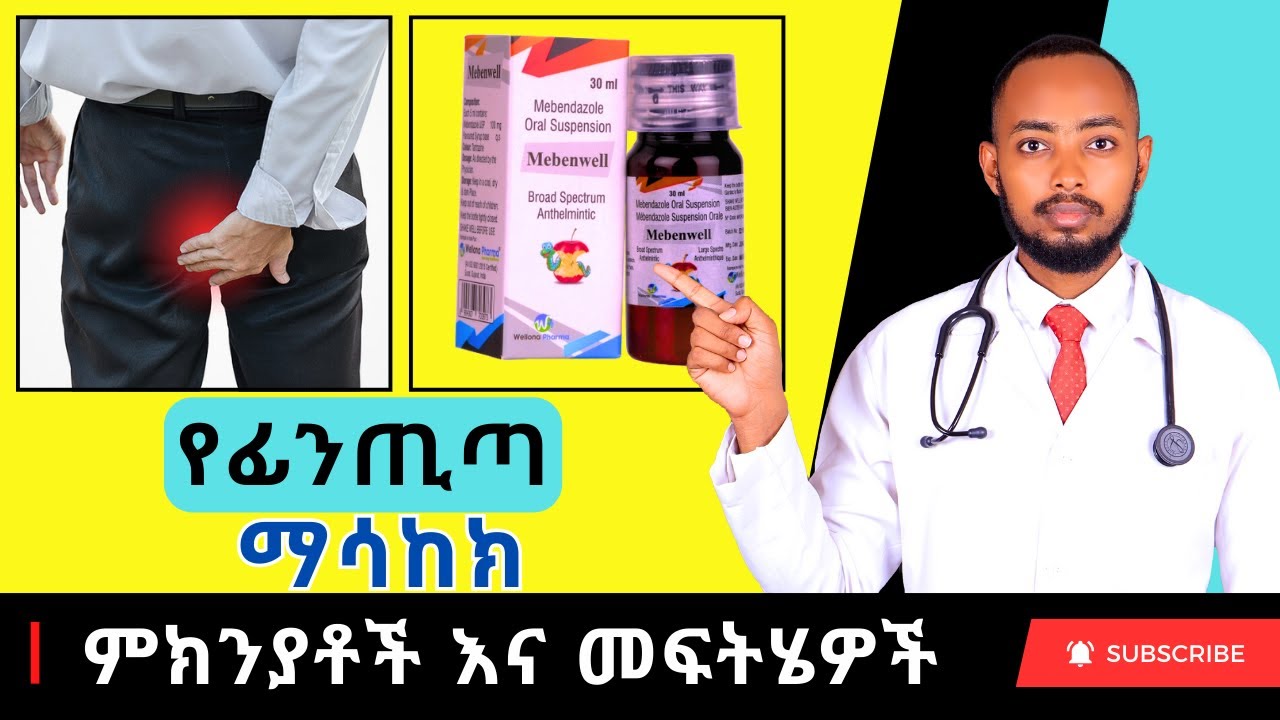 Ethiopia | የፊንጢጣ ማሳከክ ምክንያቶች እና መፍትሄዎች