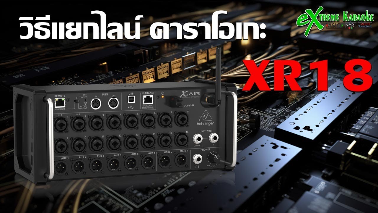 วิธีแยกไลน์คาราโอเกะ 14 ไลน์ ด้วยมิกเซอร์ XR18