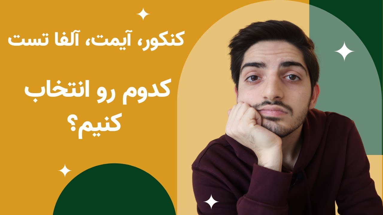 کنکور، آیمت یا آلفا تست؟ کدوم برای شما بهتره؟