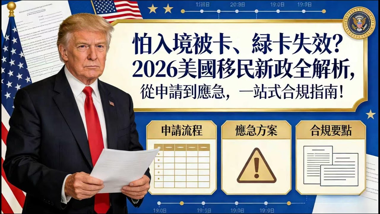 倒計時！2026美國移民新政落地，綠卡持有者抓緊了解，否則恐失居留權！一次搞懂2026美國移民新政