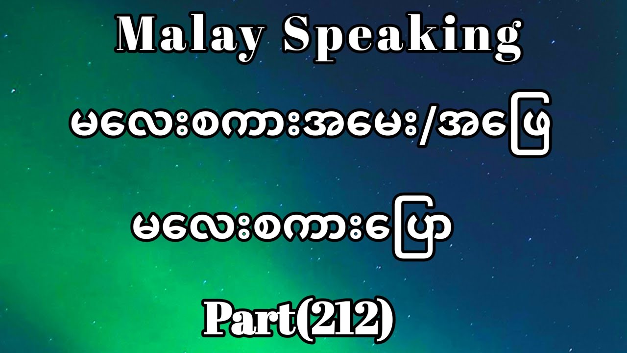 Malay to Myanmar Tutorials.မလေးစကားအမေးအဖြေ/မလေးစကားပြော။