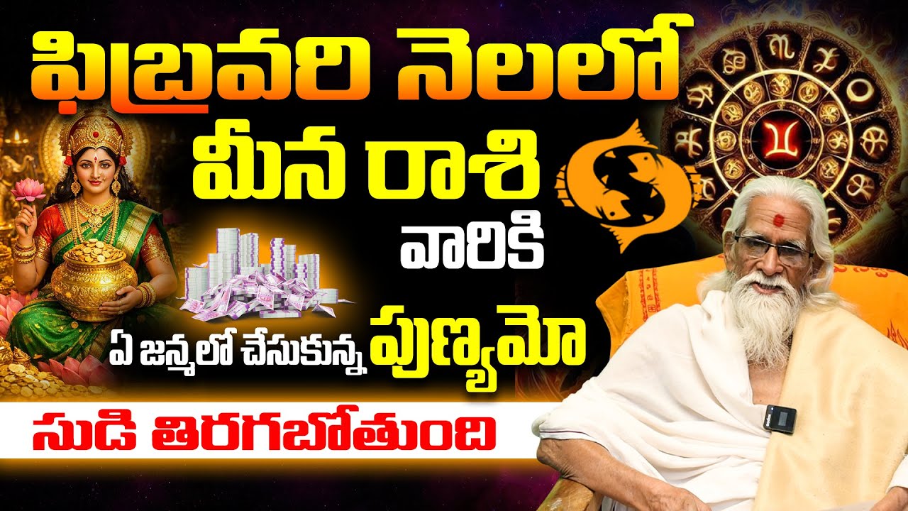 ఏ జన్మ పుణ్యమో.. మీ సుడి తిరగబోతుంది! | Pisces February 2026 Astrology | Meena Rashi Feb 2026