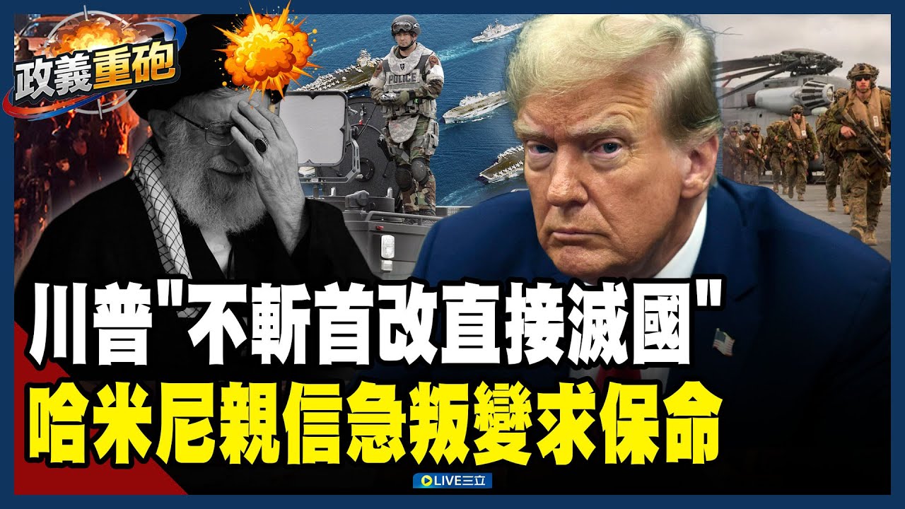 【政義重砲💥】伊朗消失倒數計時？川普下滅國令「說到做到」！神擋不住音波武器…哈米尼親信急叛變求保命！美軍傳全員出動「航母.轟炸機已待命」！│20260122│三立新聞台