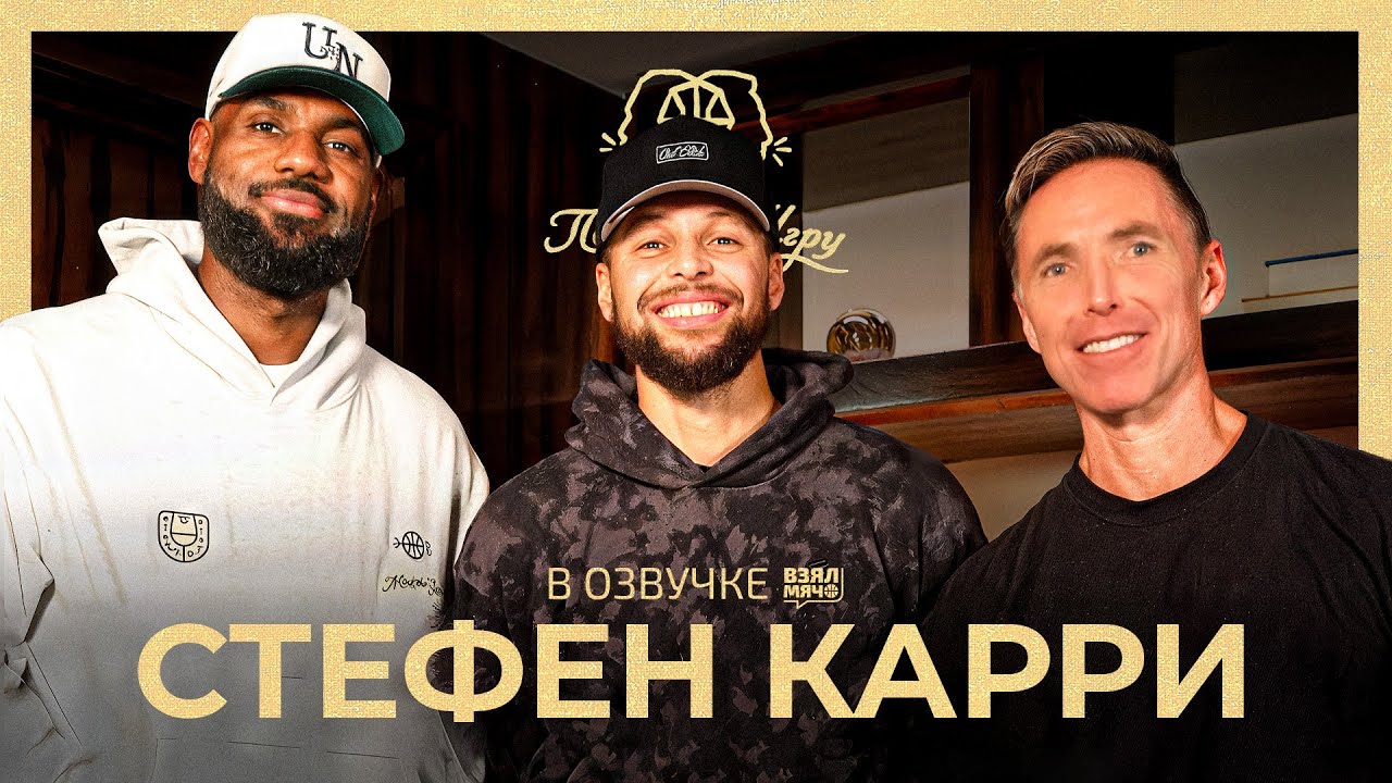 Стефен Карри, Часть 1 | Трёхочковые и игра без мяча | Леброн и Нэш в Понимая игру (Mind the Game)