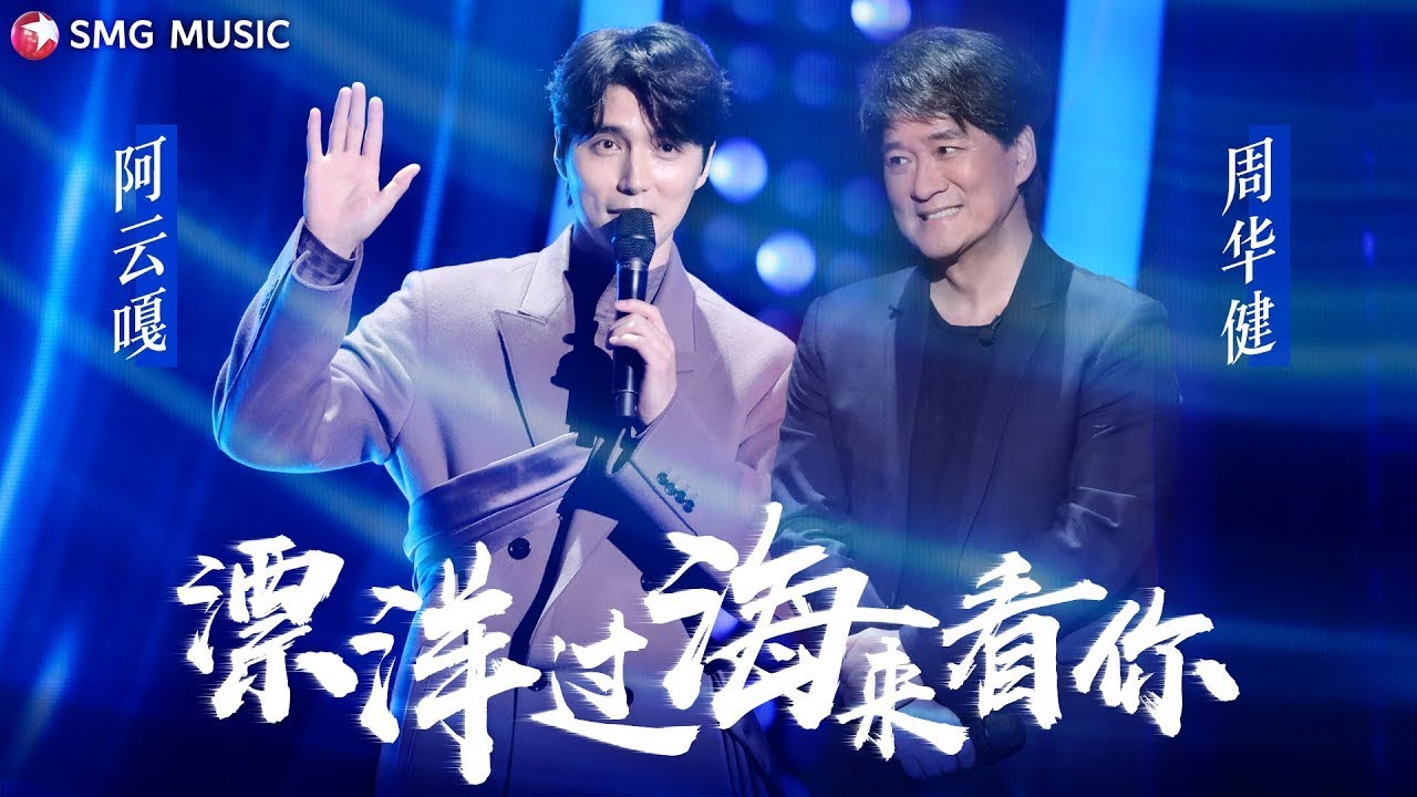 周華健(Wakin Chau), 阿云嘎(A Yun Ga) - 漂洋過海來看你 Piao Yang Guo Hai Lai Kan Ni