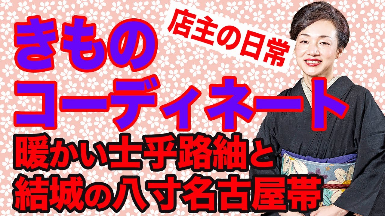店主の日常・暖かい士乎路紬と結城の八寸名古屋帯