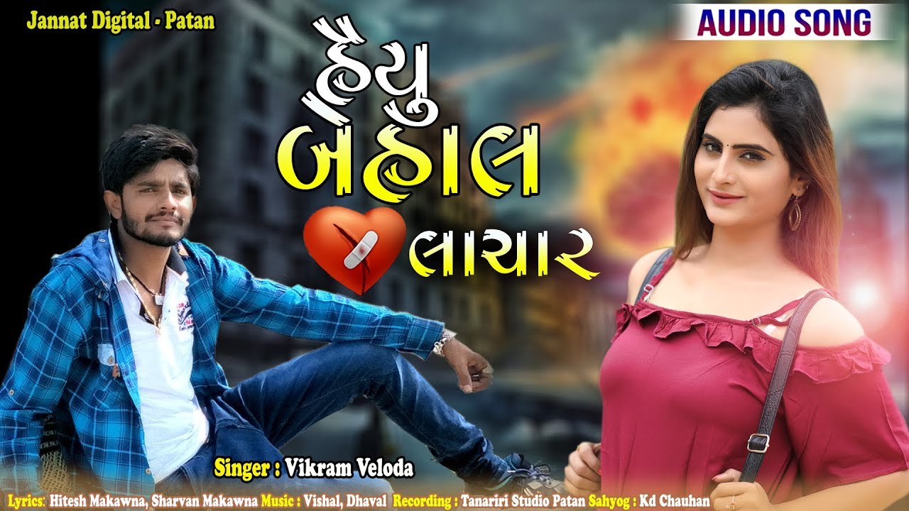 Ruthi Kudart Diku Maro Su Vank Se || વિક્રમ ઠાકોર || ગુજરાતી ન્યૂ સોંગ ૨૦૨૦  || Hitesh Makawna