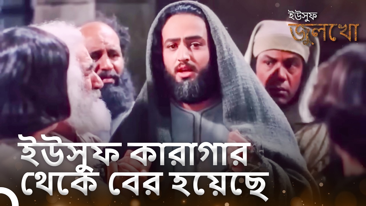 ইউসুফের নির্দোষতা স্বীকার করার পর সে মুক্তি পেয়েছে। | ইউসুফ জুলেখা