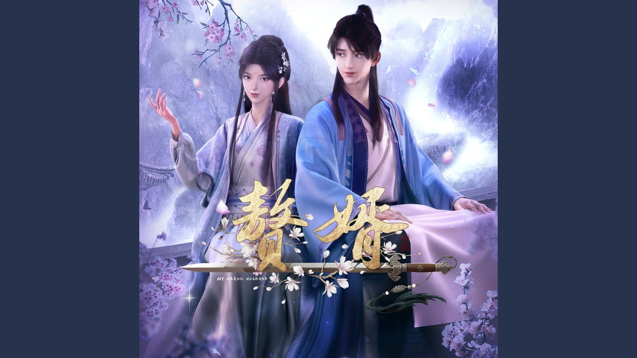 隱俠(《贅婿》動畫片頭曲)