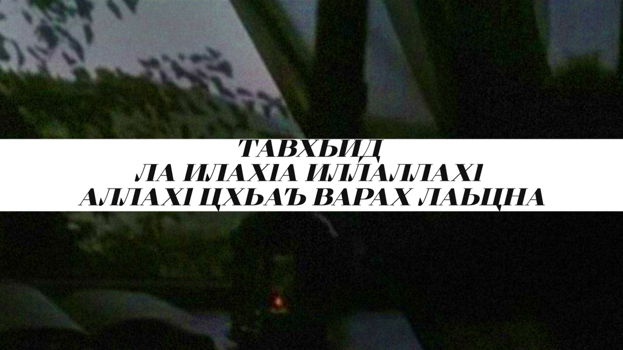 ШЕЙХ ЯХЬЯ | ТАВХЬИД ЛА ИЛАХlА ИЛЛАЛЛАХl АЛЛАХl ЦХЬАЪ ВАРАХ ЛАЬЦНА