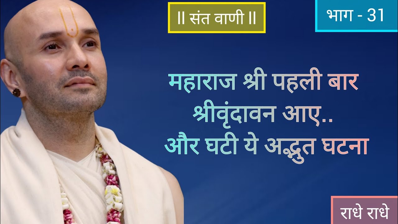 महाराज श्री पहली बार श्रीवृंदावन आए.. और घटी ये अद्भुत घटना #vrindavan #katha #bhakti #bhajan 