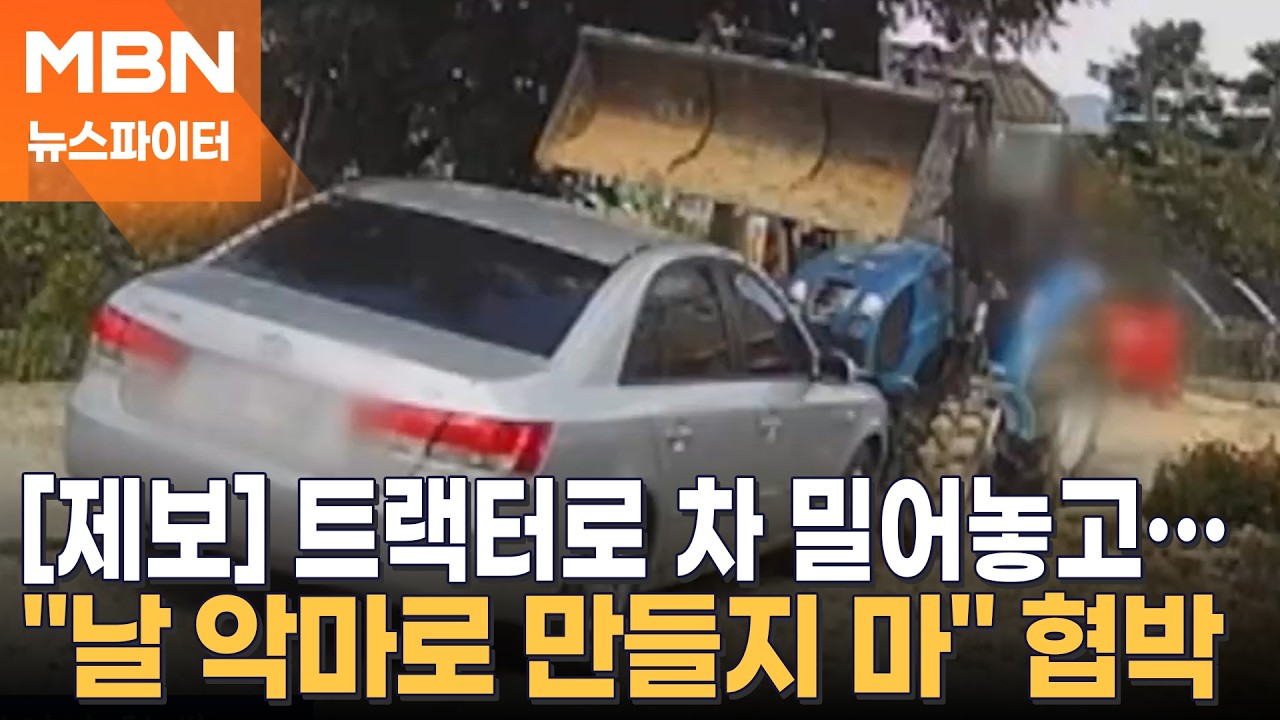 [뉴파 제보] 트랙터 몰고 와 차량 '쾅'&hellip;내린 후엔 흉기 공격까지 - 뉴스파이터