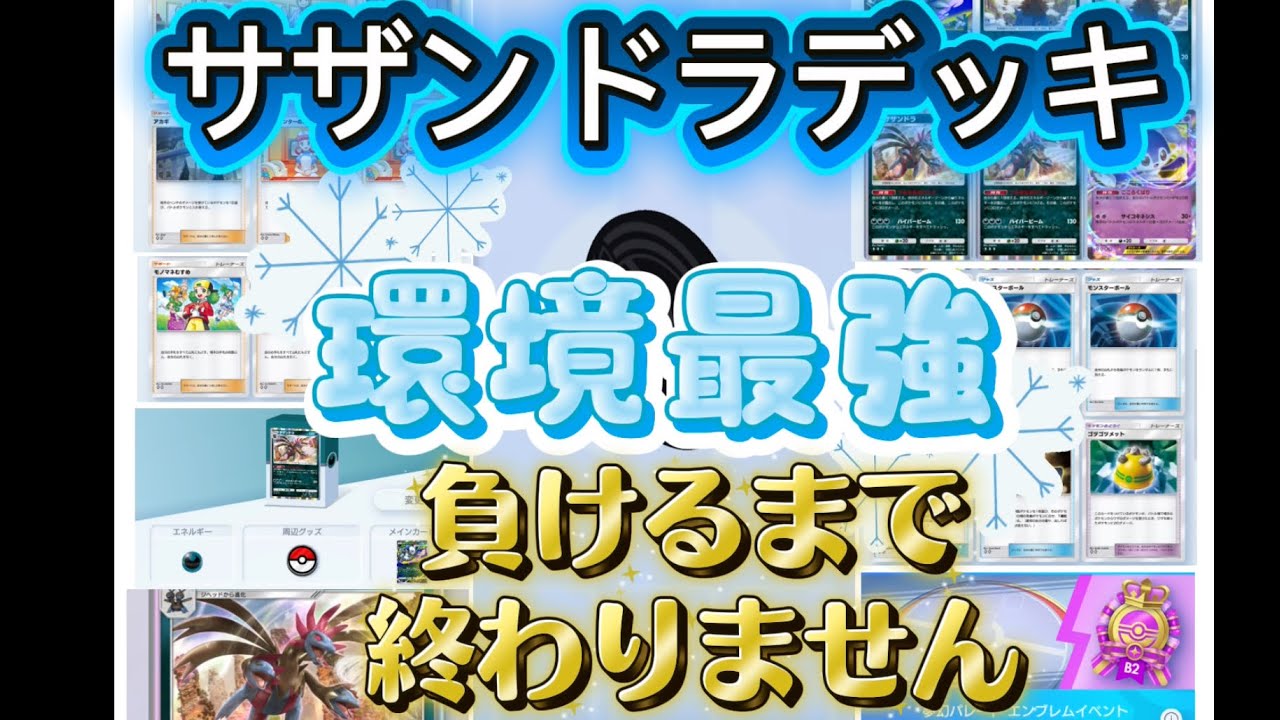 ポケポケ夢幻パレードイベントで何連勝できるか挑戦してみた！　環境最強デッキ今日から使える爆速周回！勝てるデッキカード初公開します