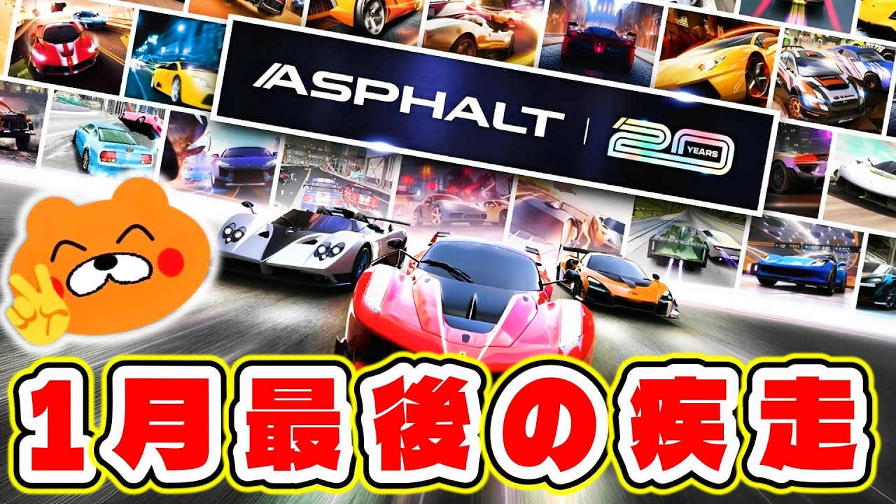 【固定コメ必読】1月最後の疾走 【Asphalt Legends Unite】