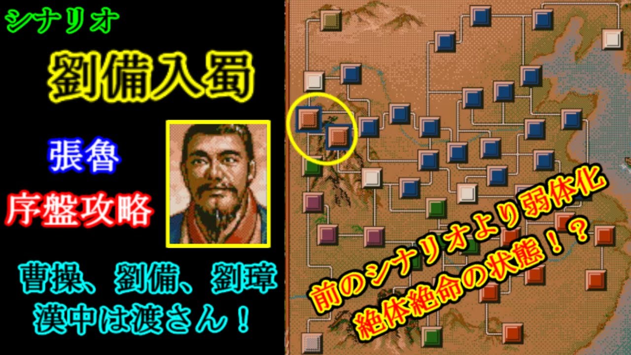 シナリオ　”劉備入蜀”　張魯序盤攻略【三国志Ⅴ】