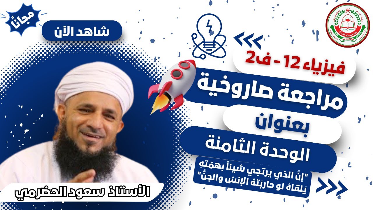 الفيزياء 12 ف 2 || مراجعة عامة للوحدة الثامنة || أ. سعود الحضرمي