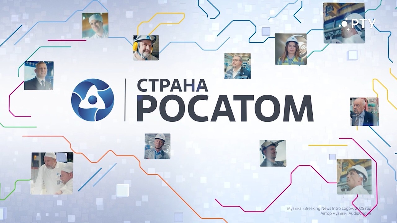 Страна РОСАТОМ 18 03 2026