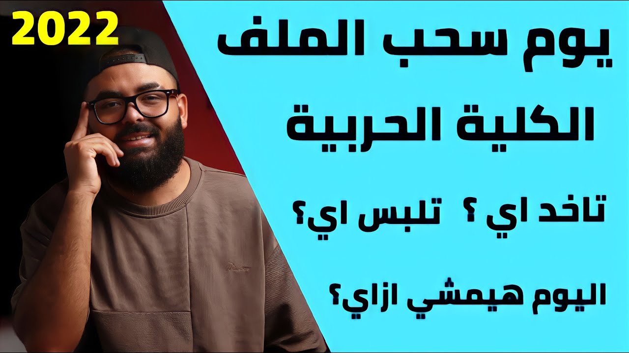 يوم سحب الملف بالكلية الحربية تاخد معاك اي و تلبس اي وتروح الساعة كام وتحضر اوراق اي كل التفاصيل .