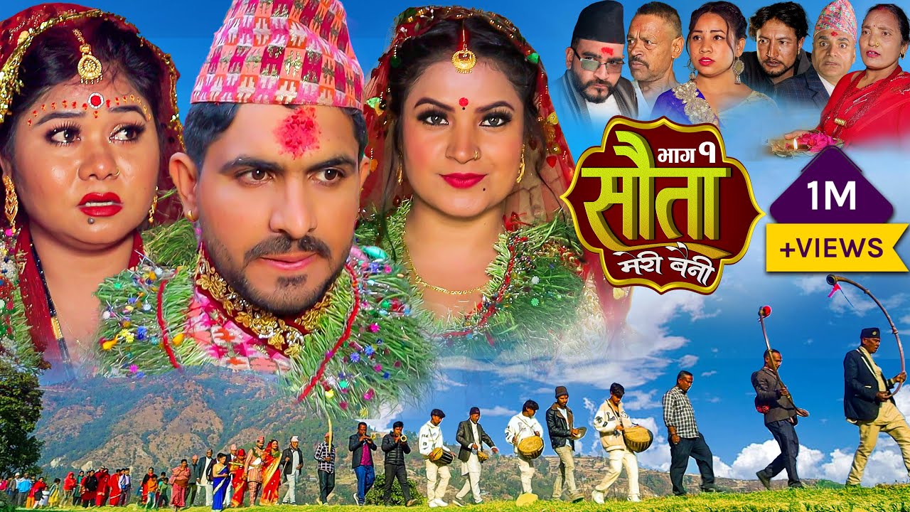 𝐒𝐀𝐔𝐓𝐀 𝐌𝐄𝐑𝐈 𝐁𝐀𝐈𝐍𝐈 || Ep - 01 || सौता मेरी बैनी || कथा घरको || 29th Jan. 2024 Nepali Social Drama
