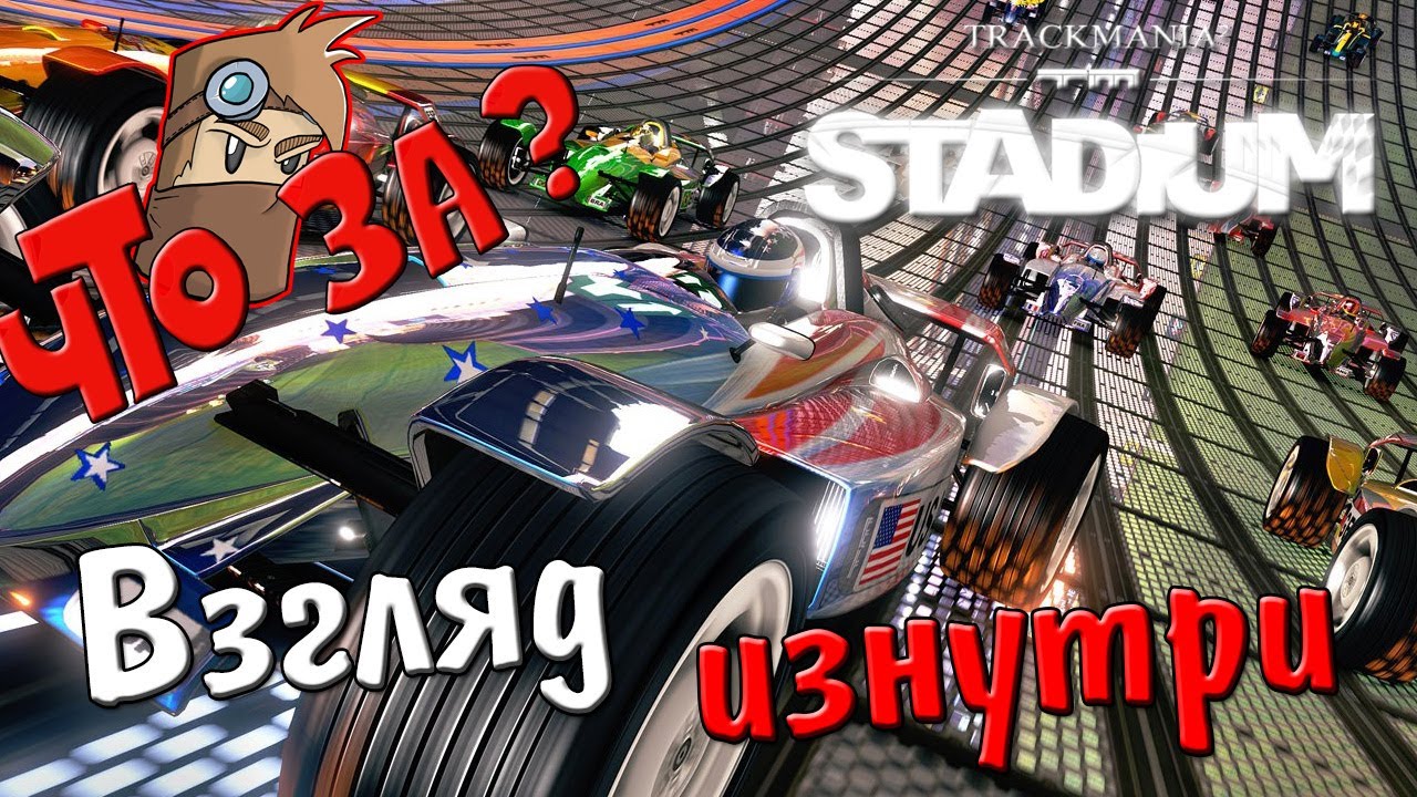 Что за Trackmania 2 Stadium ? - Взгляд изнутри