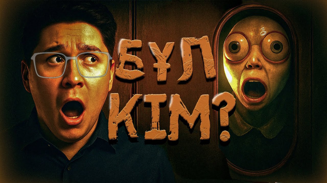 Ол адамға ұқсамайды... Who's At The Door? 1-ші бөлім