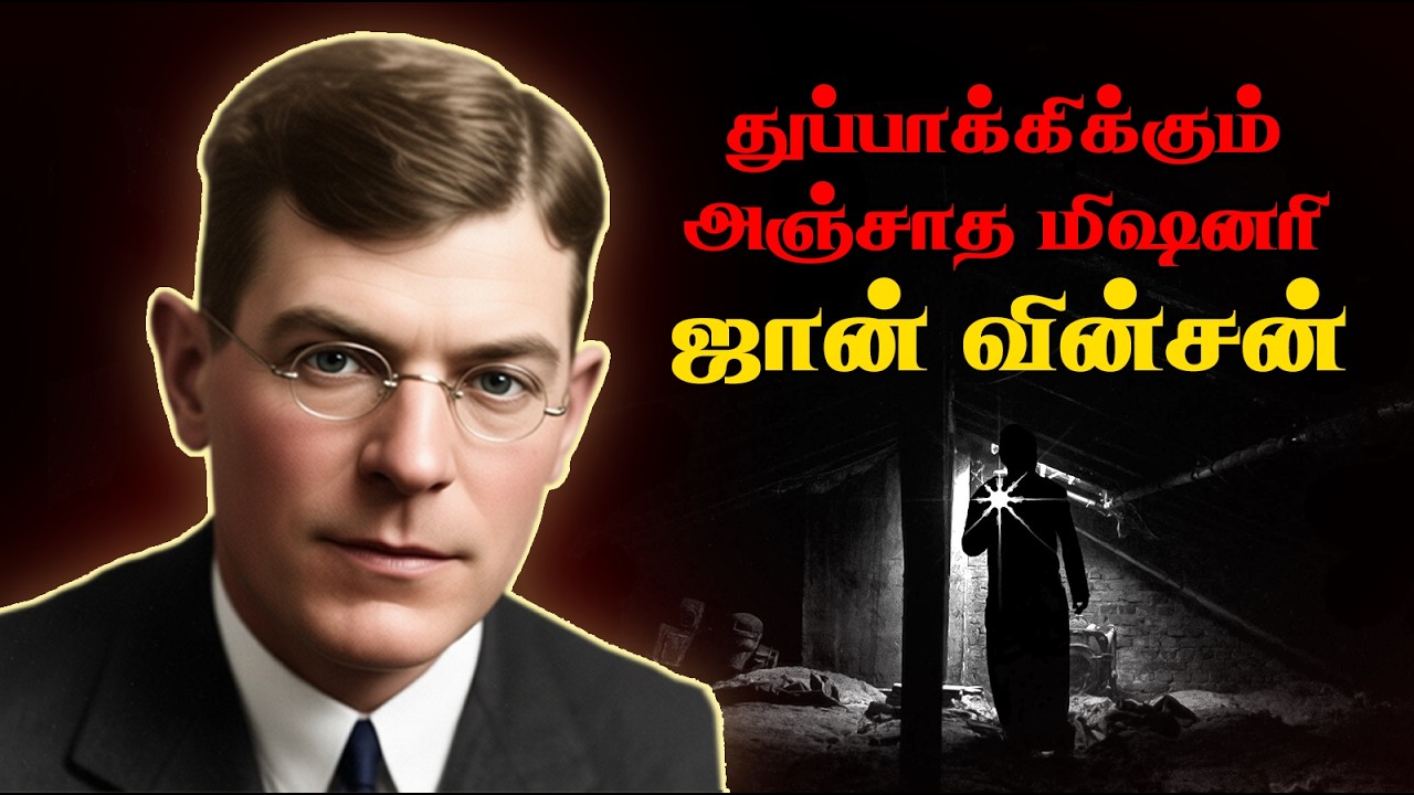 என்னைக் கொல்லுங்கள்… நான் தேவனிடம் போவேன் – ஜான் வின்சன் | Missionary Story in Tamil