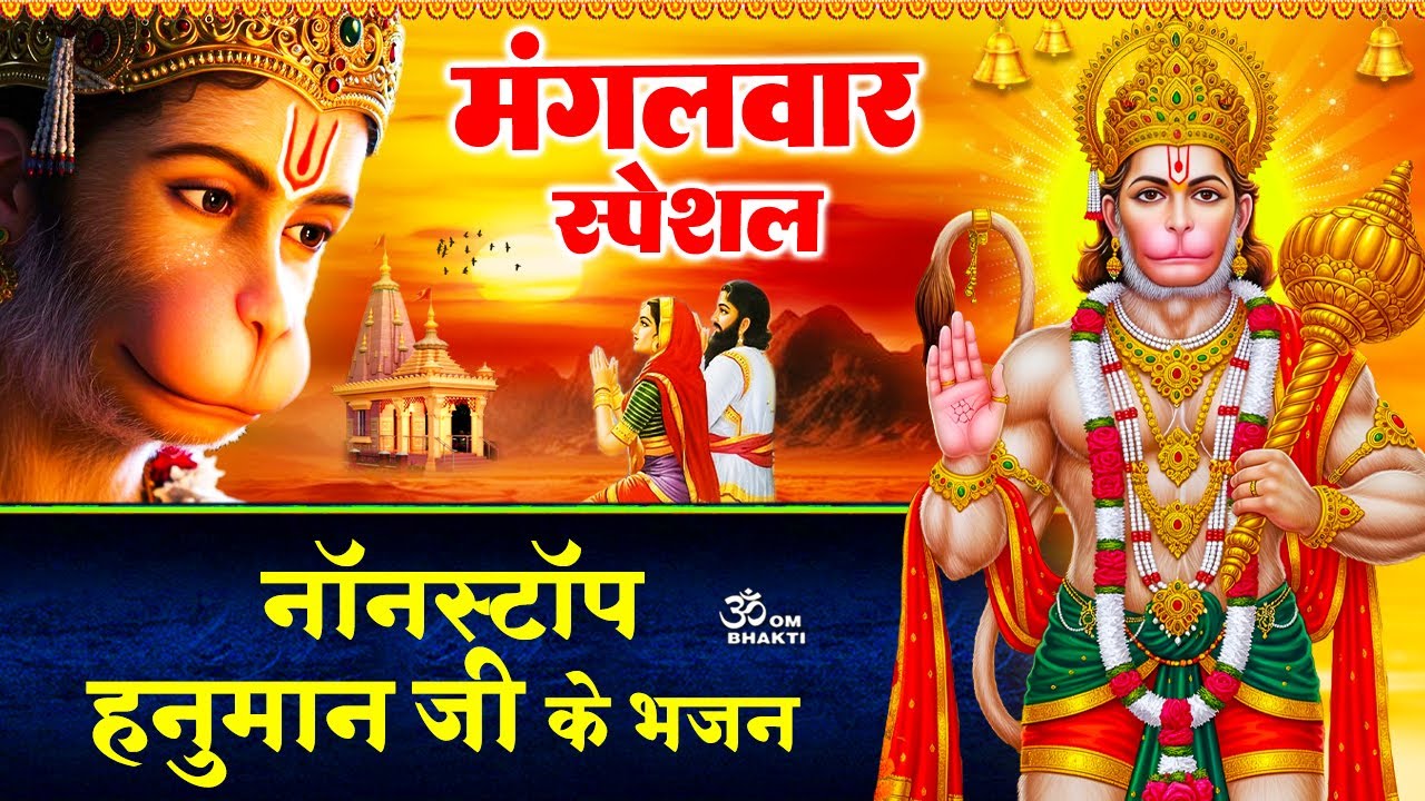 मंगलवार स्पेशल- छम छम नाचे वीर हनुमाना- मंगल मूर्ति राम दुलारे - श्री हनुमान चालीसा - Hanuman Bhajan