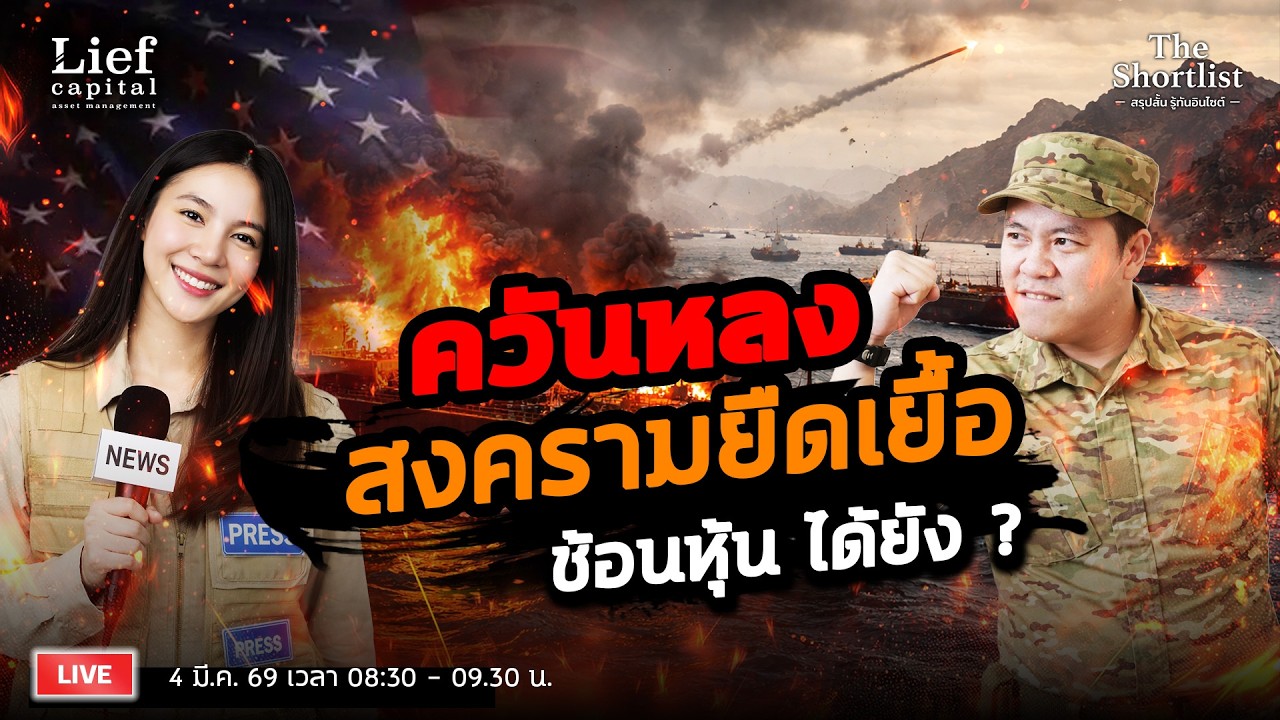 ควันหลง สงคราม / สรุปตลาดหุ้น ไปไงต่อ ? | The Shortlist 04 มี.ค. 26