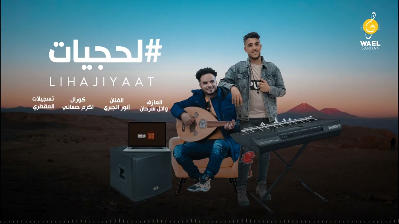 💥2023 عدنا لكم من جديد وحصريآ لحجي الفنان انور الجبري والعازف وائل سرحان2023 لحجي خيال💥