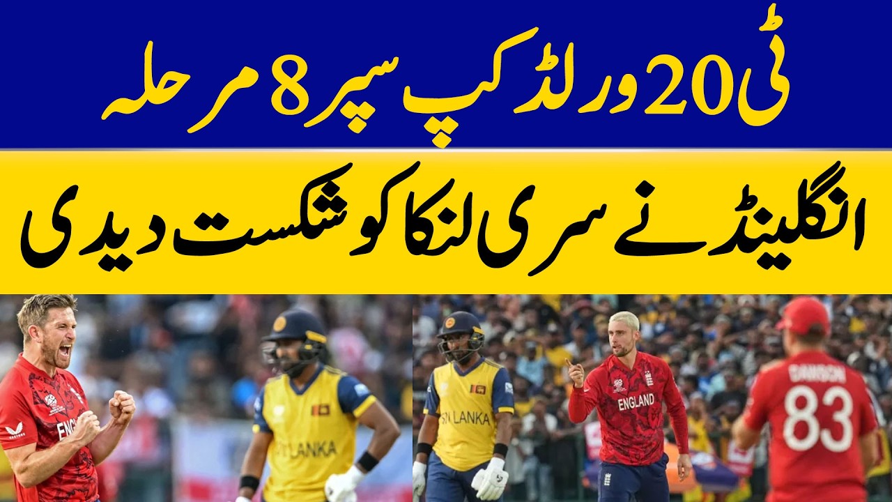T20 World Cup Super 8 Stage | England Defeats Sri Lanka | Dawn News