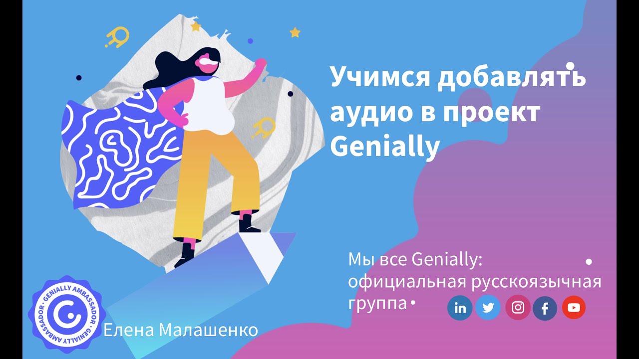 Как добавить аудиофайл в свой проект на Genially.