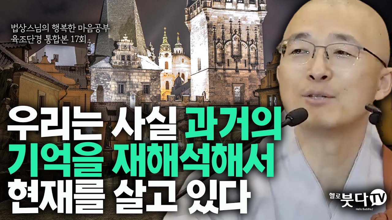 우리는 사실 과거의 기억을 재해석해서 현재를 살고 있다 | 법상스님 육조단경 통합 17강 | 상담 인생 | 법상스님의 행복한 마음공부