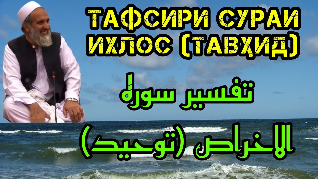 Тафсири сураи Ихлос (Тавҳид) تفسیر سوره الاخراص (توحید)🎙Профессор Абдузоҳири Доъӣ پروفیسور عبدالظاهر