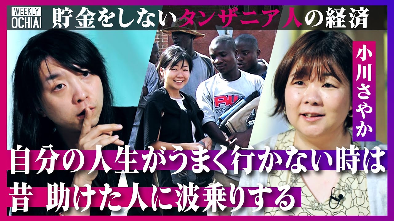 【落合陽一】働き方が日本と違いすぎる！文化人類学者の小川さやか「タンザニアで貯金ある人は20%だけ」「日本人は不確実性恐怖症」インフォーマル経済が主流の“その日暮らし”に見る『今を生きる豊かさ』とは？