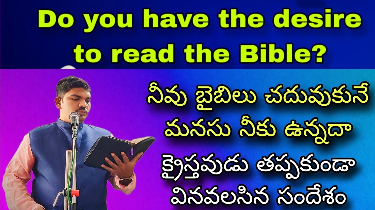 నీవు బైబిలు చదువుకునే మనసు నీకు ఉన్నదా, #Do you have the desire to read the Bible?