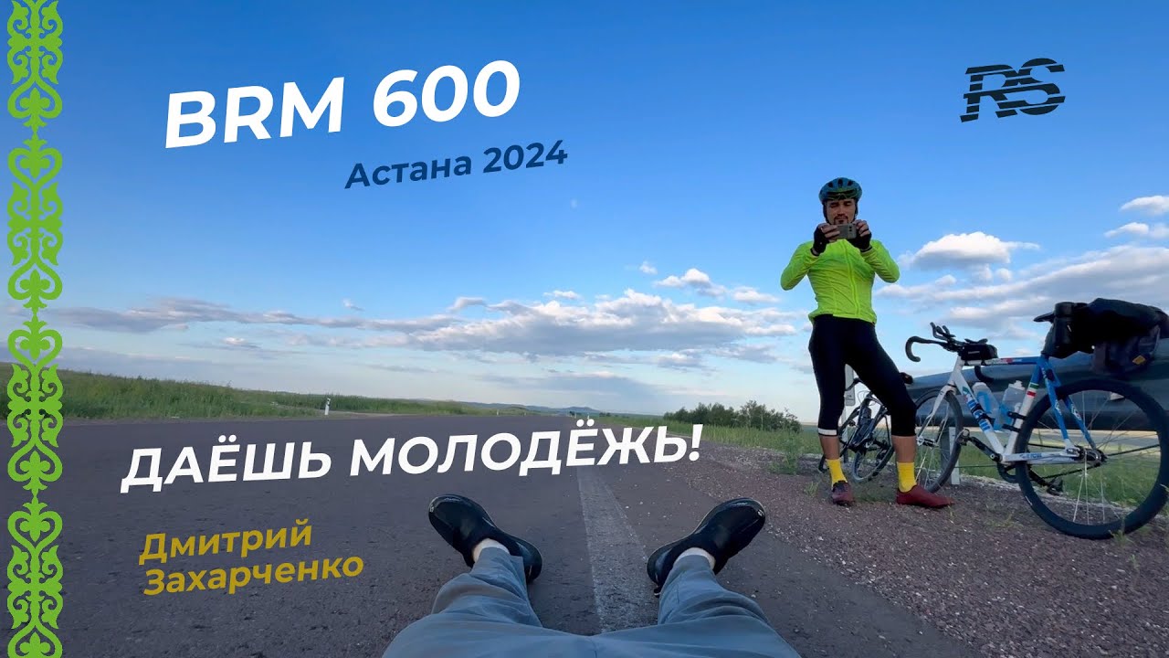 Бревет в 600 км со стартом в Астане. 2024 г