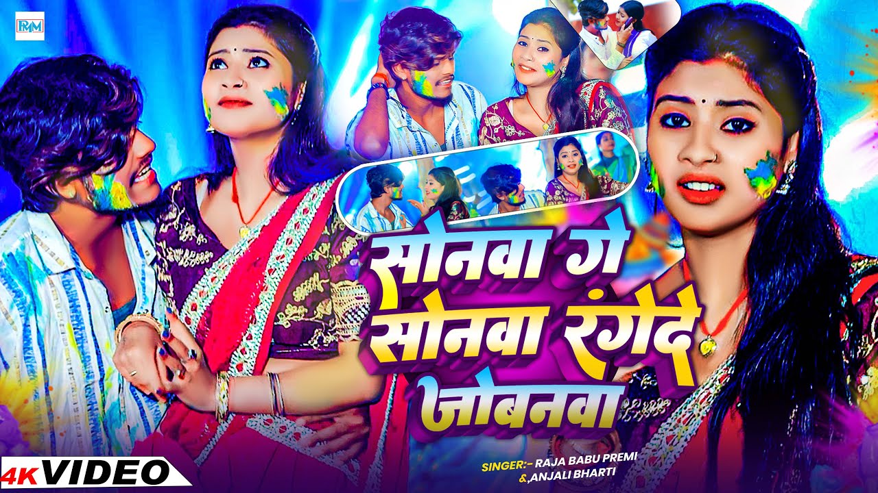 #Video - सोनवा गे सोनवा रंगेदे जोबनवा | #Raja Babu Premi #Anjali Bharti का होली वीडियो | New Holi