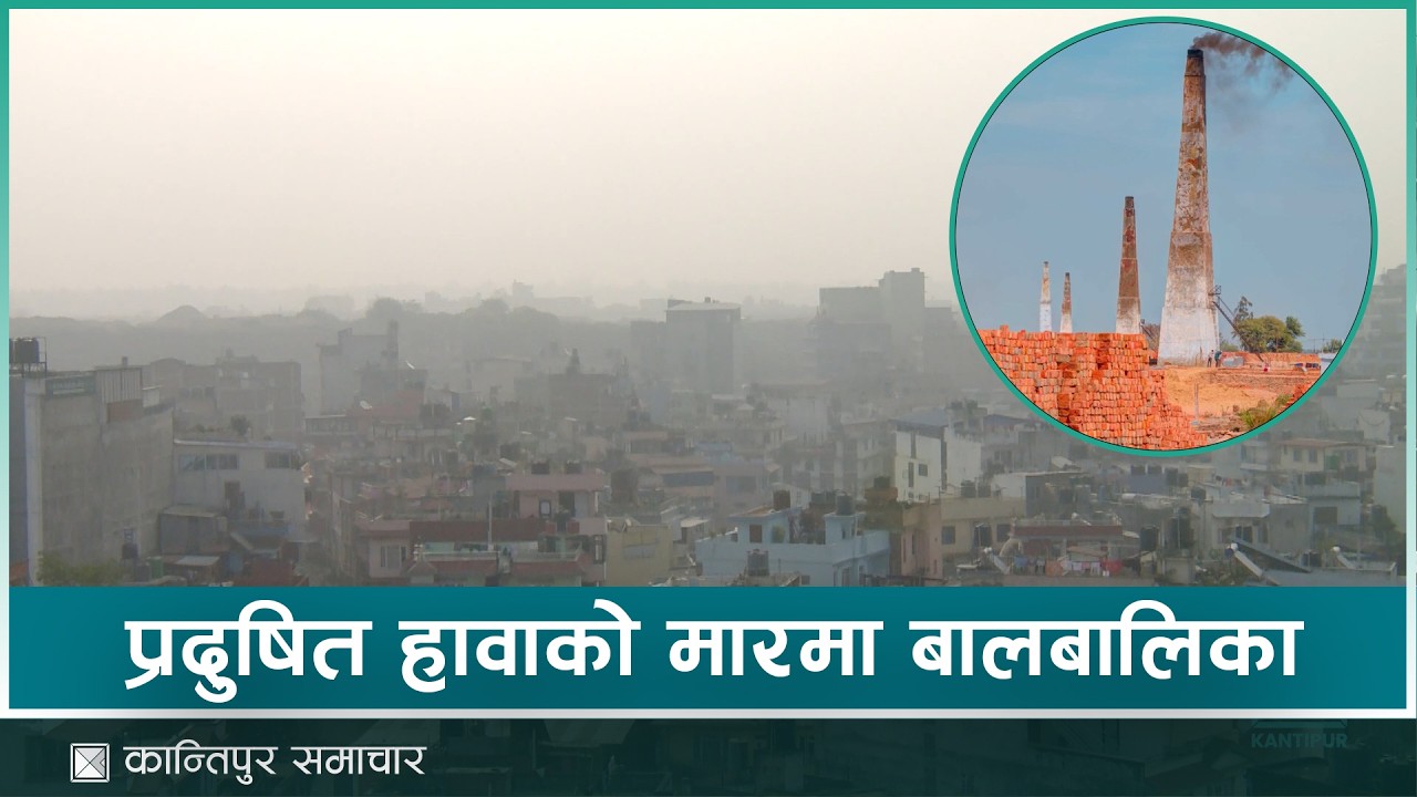वायु प्रदूषणको मारमा कलिला विद्यार्थी, सरकारसँग छैन प्रभावकारी नीति | Kantipur Samachar