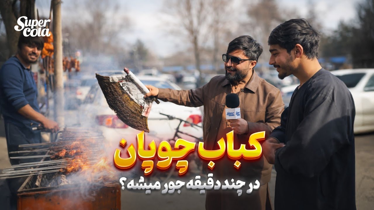 گفتگو با مردم در بازار کابل -  سوپرکولا و غذاهای محلی