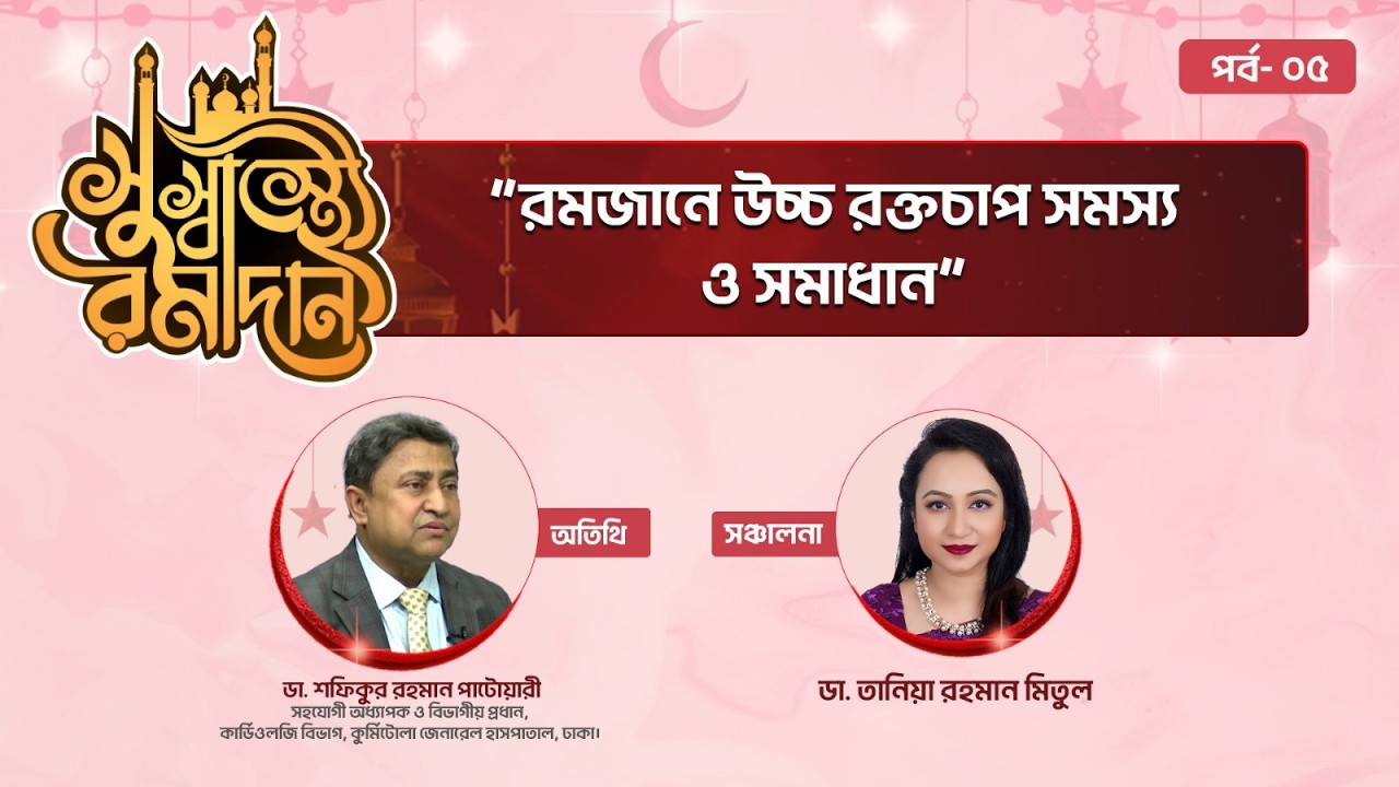 রমজানে উচ্চ রক্তচাপ সমস্য ও সমাধান 💊 সুস্বাস্থ্যে রামাদান পর্ব- ০৫ ✅ Ramadan Health Show 2026