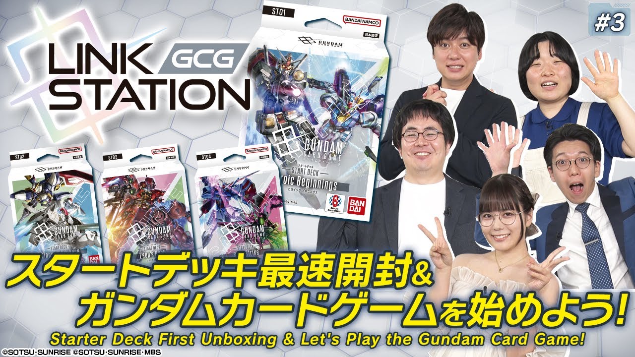 【GCG】Link Station #3「スタートデッキ世界最速開封」/ “World's First Unboxing of the Starter Deck”