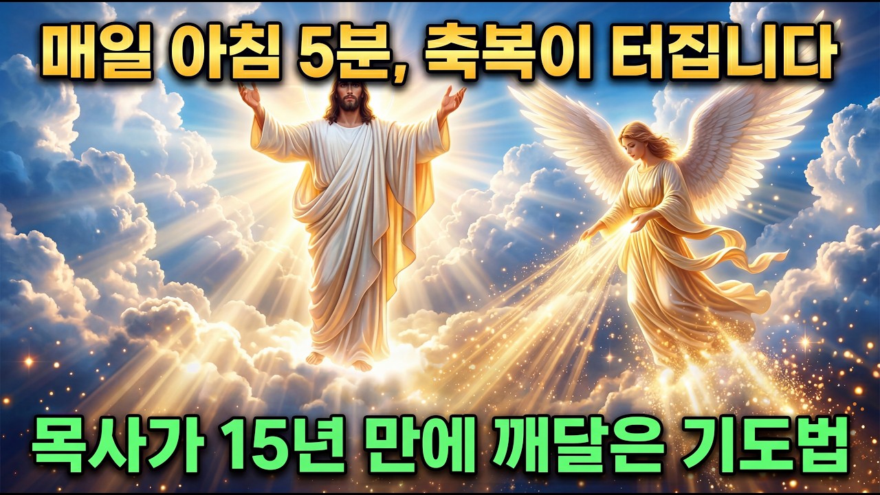 🌿'주기도문' 아침 5분, 이 3단계로만 읽으세요! 30일 후 당신의 삶이 완전히 바뀝니다 (실제 간증)✨