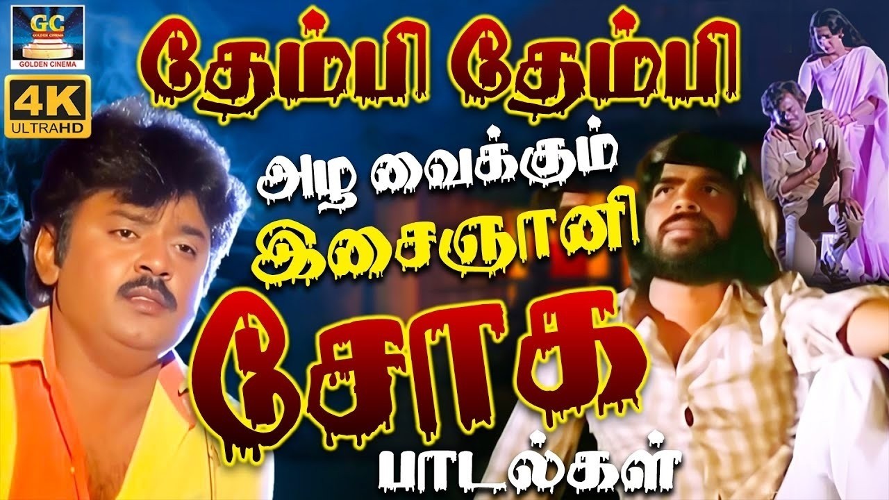 தேம்பி தேம்பி அழ வைக்கும் இசைஞானி சோக பாடல்கள் | Ilaiyaraja 80's Soga Padalgal | Yesudas & SPB