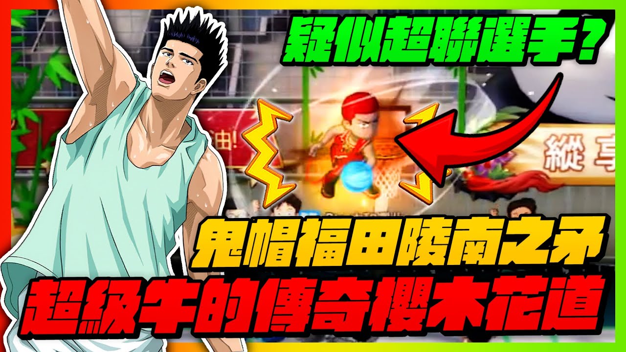 疑似超聯選手？各種鬼帽陵南之矛！｜超級強的傳奇櫻木花道來囉！｜slamdunk｜【花枝丸-灌籃高手】