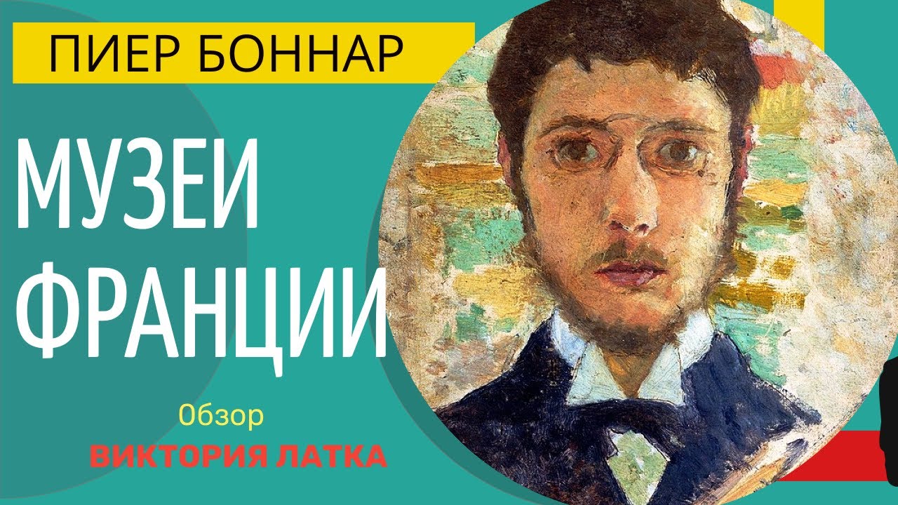 Музеи Франции: О Пьер Боннар и Пьер Лезье / жизнь и творчество
