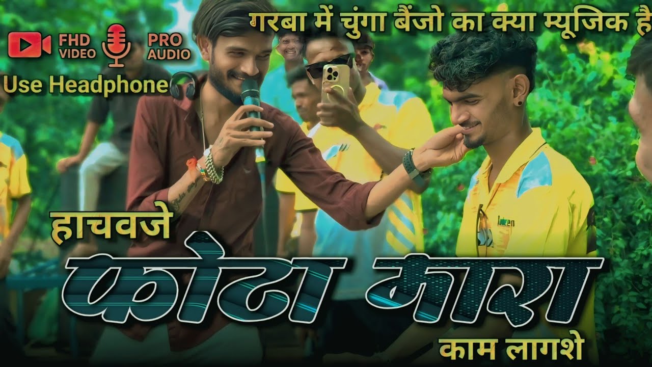 હાચવજે ફોટા મારા કામ લાગશે | चुंगा बैंजो ने क्या म्यूजिक बजाया है | गोलूभाई की आवाज मे