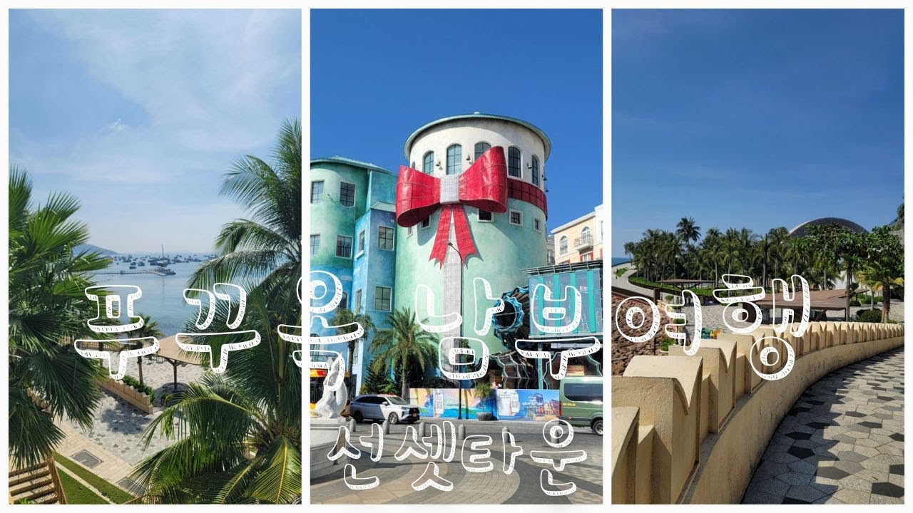 푸꾸옥 북부에서 남부 이동 #선셋타운