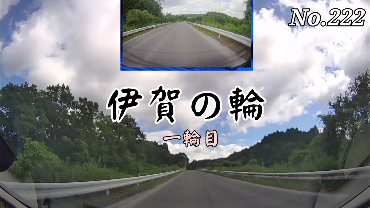 【ツインドライブ-222】伊賀の輪  一輪目(伊賀コリドールロード 伊賀市大内→名張市小波田西)